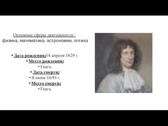 Основные сферы деятельности : физика, математика, астрономия, оптика Дата рождения:14 апреля 1629