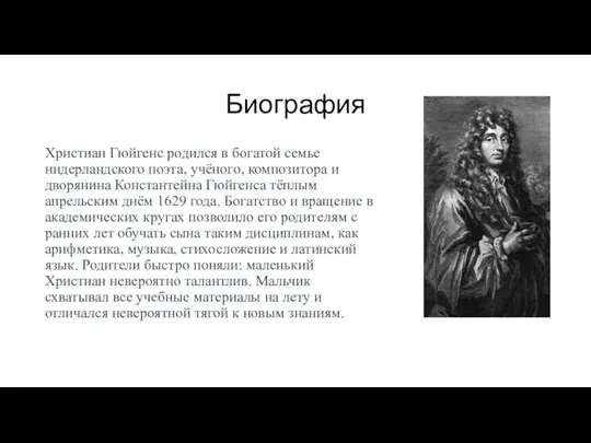 Биография Христиан Гюйгенс родился в богатой семье нидерландского поэта, учёного, композитора и