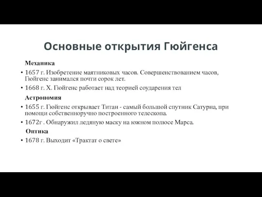 Основные открытия Гюйгенса Механика 1657 г. Изобретение маятниковых часов. Совершенствованием часов, Гюйгенс