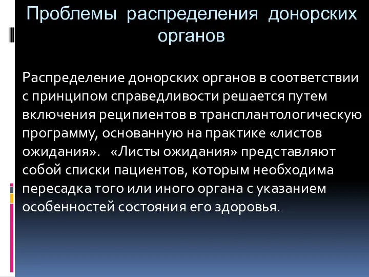 Проблемы распределения донорских органов Распределение донорских органов в соответствии с принципом справедливости