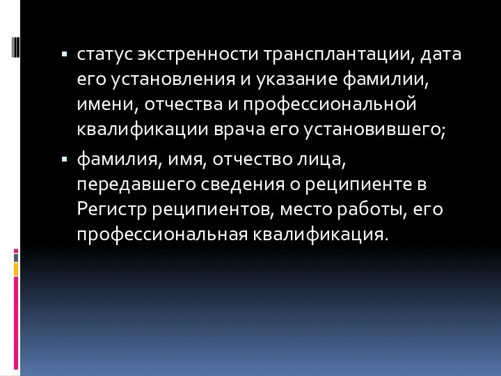 статус экстренности трансплантации, дата его установления и указание фамилии, имени, отчества и