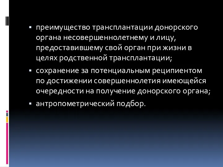 преимущество трансплантации донорского органа несовершеннолетнему и лицу, предоставившему свой орган при жизни