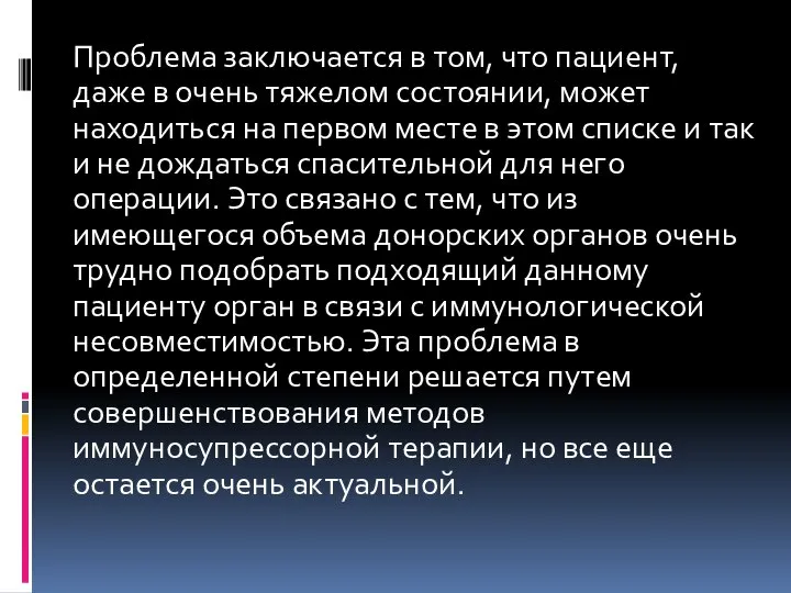 Проблема заключается в том, что пациент, даже в очень тяжелом состоянии, может