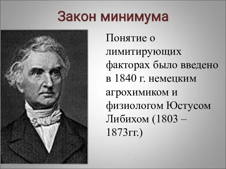 Понятие о лимитирующих факторах было введено в 1840 г. немецким агрохимиком и