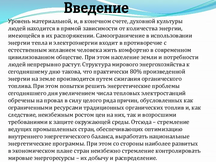 Введение Уровень материальной, и, в конечном счете, духовной культуры людей находится в