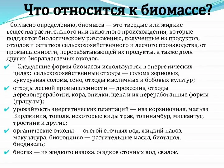 Что относится к биомассе? Согласно определению, биомасса — это твердые или жидкие