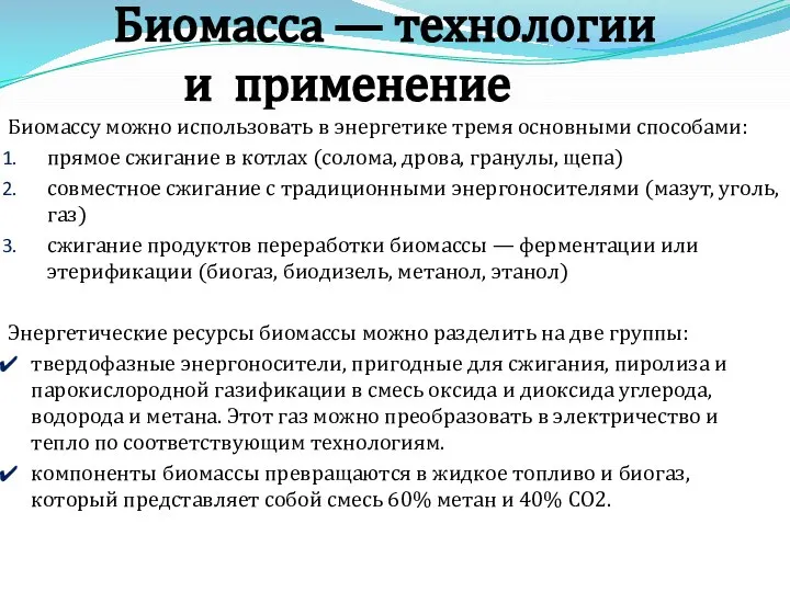 Биомасса — технологии и применение Биомассу можно использовать в энергетике тремя основными