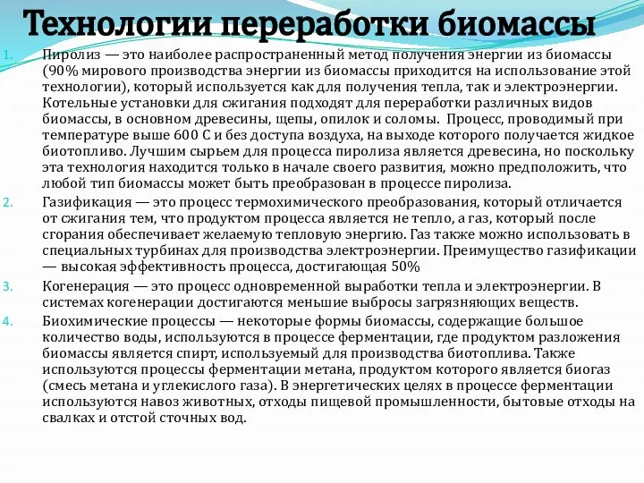 Технологии переработки биомассы Пиролиз — это наиболее распространенный метод получения энергии из