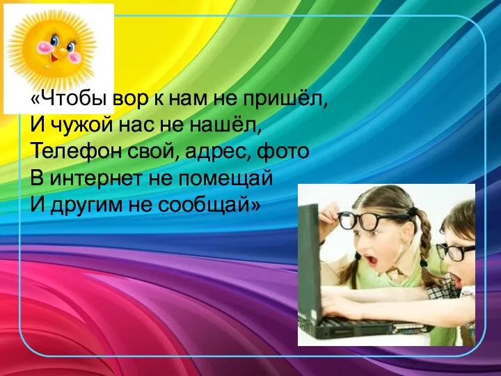 «Чтобы вор к нам не пришёл, И чужой нас не нашёл, Телефон