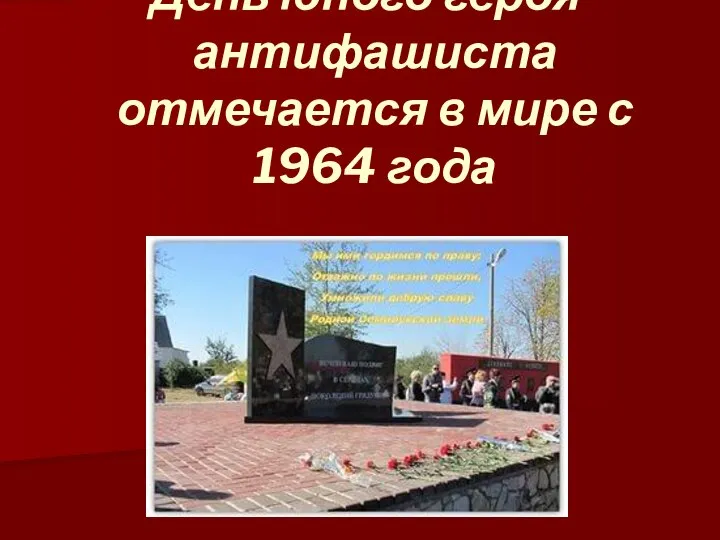 День юного героя-антифашиста отмечается в мире с 1964 года