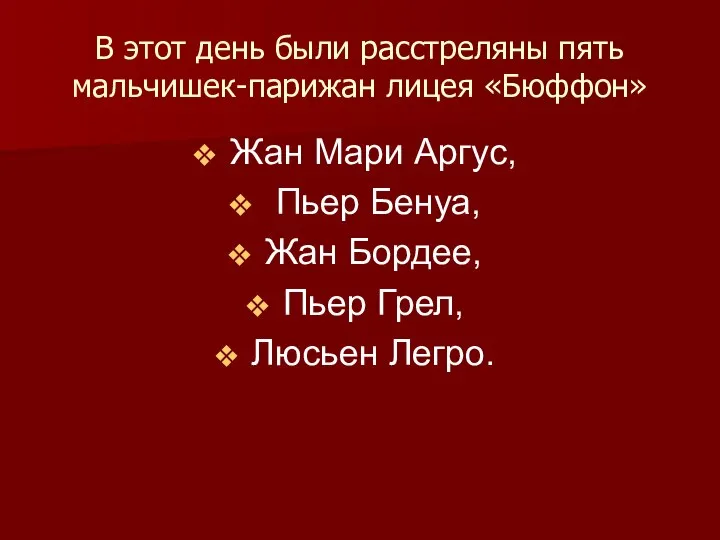 В этот день были расстреляны пять мальчишек-парижан лицея «Бюффон» Жан Мари Аргус,