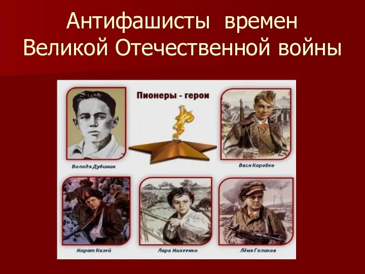 Антифашисты времен Великой Отечественной войны