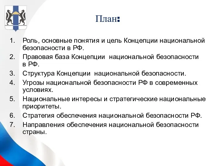 План: Роль, основные понятия и цель Концепции национальной безопасности в РФ. Правовая