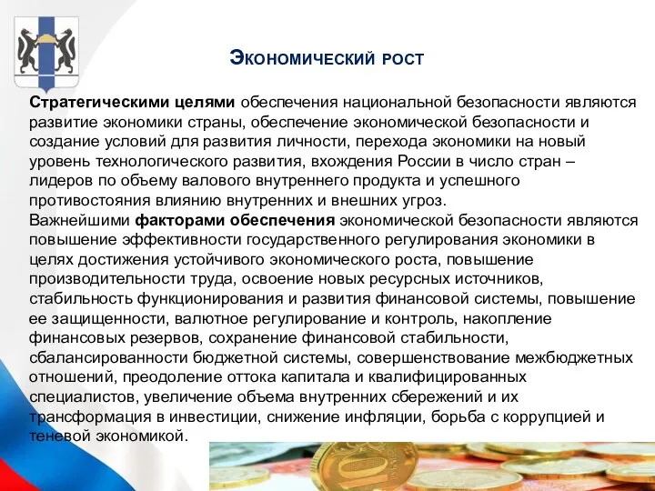 Экономический рост Стратегическими целями обеспечения национальной безопасности являются развитие экономики страны, обеспечение