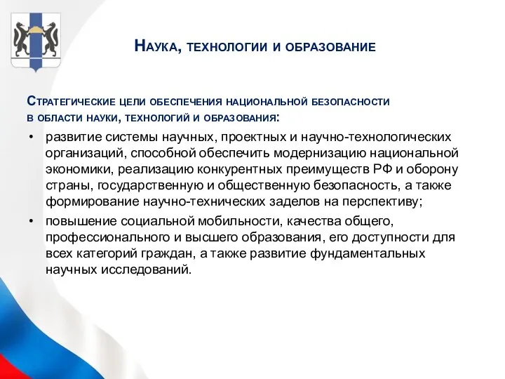 Наука, технологии и образование Стратегические цели обеспечения национальной безопасности в области науки,