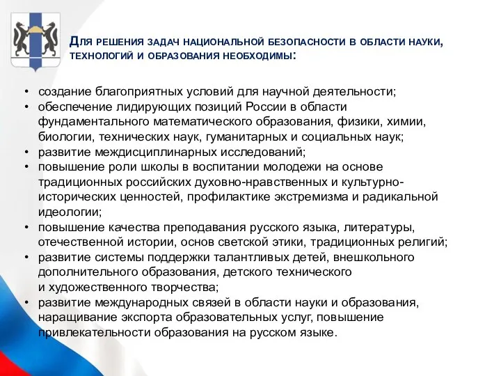 создание благоприятных условий для научной деятельности; обеспечение лидирующих позиций России в области