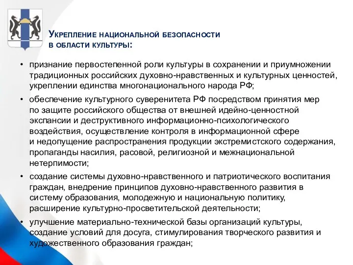 Укрепление национальной безопасности в области культуры: признание первостепенной роли культуры в сохранении