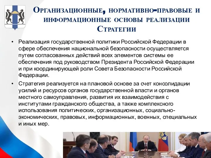 Организационные, нормативно-правовые и информационные основы реализации Стратегии Реализация государственной политики Российской Федерации