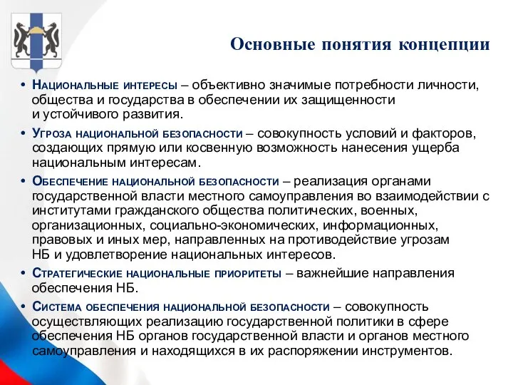 Национальные интересы – объективно значимые потребности личности, общества и государства в обеспечении