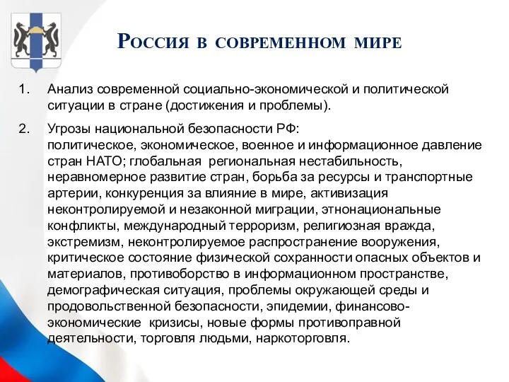 Россия в современном мире Анализ современной социально-экономической и политической ситуации в стране