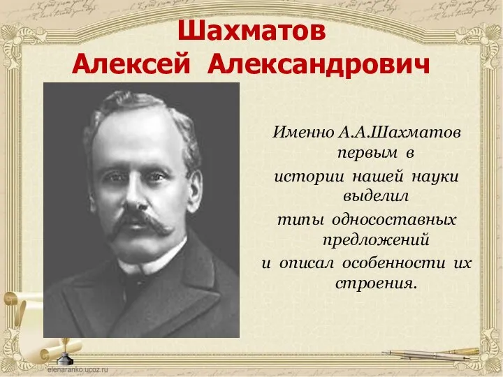 Шахматов Алексей Александрович Именно А.А.Шахматов первым в истории нашей науки выделил типы