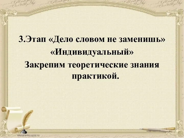 3.Этап «Дело словом не заменишь» «Индивидуальный» Закрепим теоретические знания практикой.