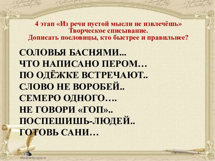 СОЛОВЬЯ БАСНЯМИ... ЧТО НАПИСАНО ПЕРОМ… ПО ОДЁЖКЕ ВСТРЕЧАЮТ.. СЛОВО НЕ ВОРОБЕЙ.. СЕМЕРО