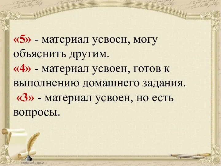 «5» - материал усвоен, могу объяснить другим. «4» - материал усвоен, готов