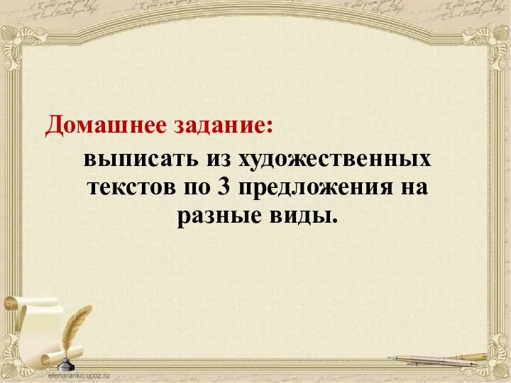 Домашнее задание: выписать из художественных текстов по 3 предложения на разные виды.