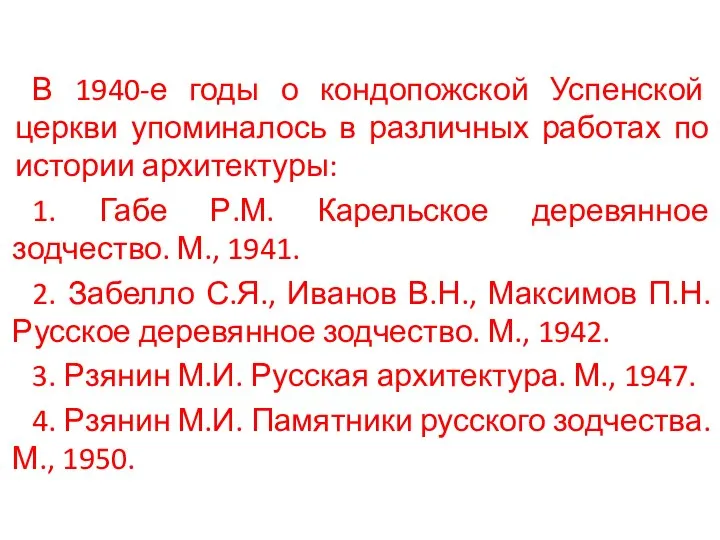 В 1940-е годы о кондопожской Успенской церкви упоминалось в различных работах по