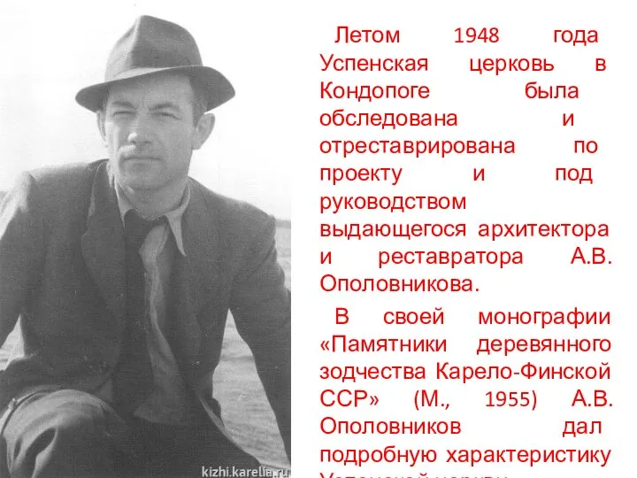 Летом 1948 года Успенская церковь в Кондопоге была обследована и отреставрирована по