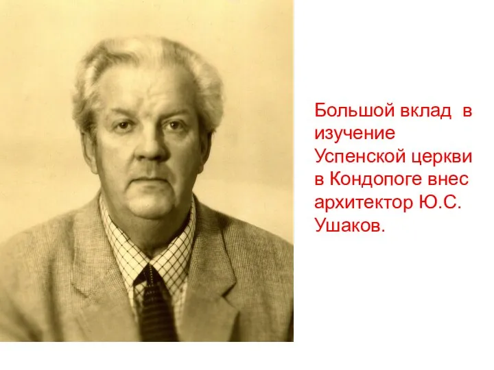 Большой вклад в изучение Успенской церкви в Кондопоге внес архитектор Ю.С.Ушаков.