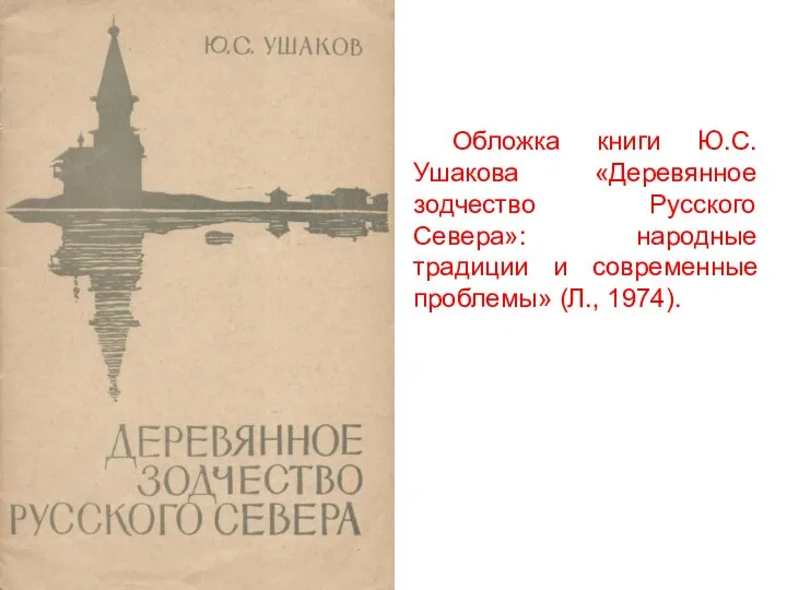 Обложка книги Ю.С.Ушакова «Деревянное зодчество Русского Севера»: народные традиции и современные проблемы» (Л., 1974).