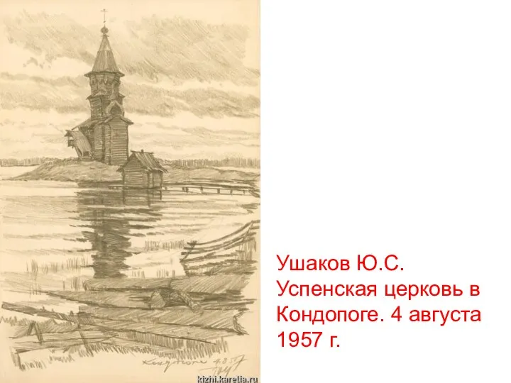 Ушаков Ю.С. Успенская церковь в Кондопоге. 4 августа 1957 г.