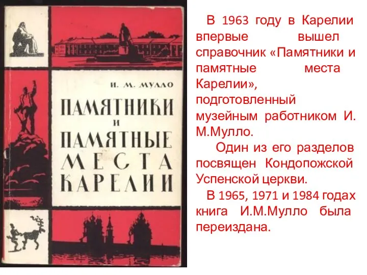 В 1963 году в Карелии впервые вышел справочник «Памятники и памятные места