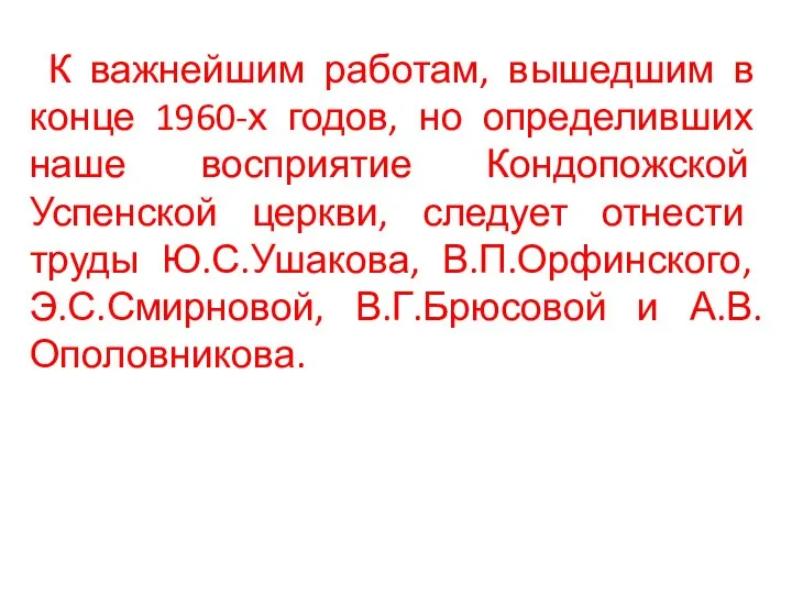 К важнейшим работам, вышедшим в конце 1960-х годов, но определивших наше восприятие