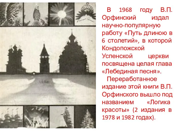 В 1968 году В.П.Орфинский издал научно-популярную работу «Путь длиною в 6 столетий»,