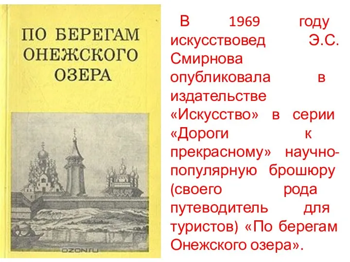 В 1969 году искусствовед Э.С.Смирнова опубликовала в издательстве «Искусство» в серии «Дороги