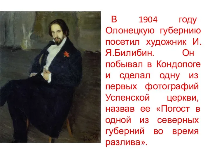 В 1904 году Олонецкую губернию посетил художник И.Я.Билибин. Он побывал в Кондопоге