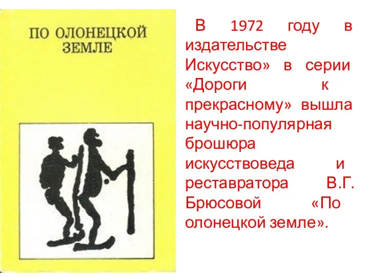 В 1972 году в издательстве Искусство» в серии «Дороги к прекрасному» вышла