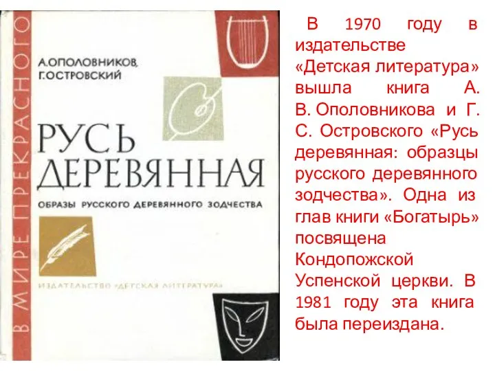В 1970 году в издательстве «Детская литература» вышла книга А.В. Ополовникова и
