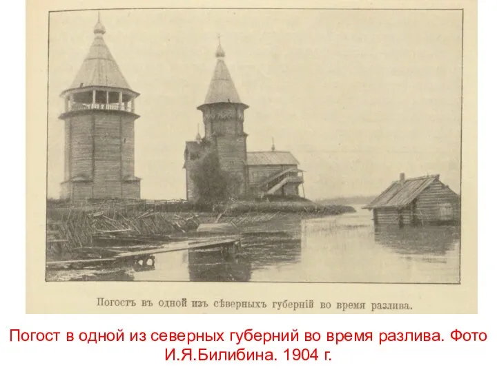 Погост в одной из северных губерний во время разлива. Фото И.Я.Билибина. 1904 г.