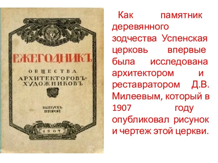 Как памятник деревянного зодчества Успенская церковь впервые была исследована архитектором и реставратором