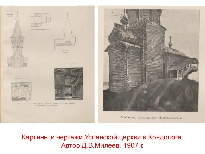 Картины и чертежи Успенской церкви в Кондопоге. Автор Д.В.Милеев. 1907 г.