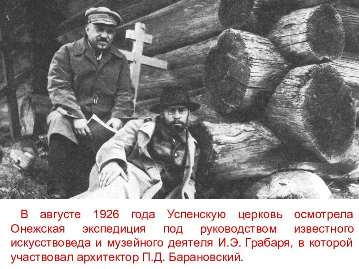 В августе 1926 года Успенскую церковь осмотрела Онежская экспедиция под руководством известного