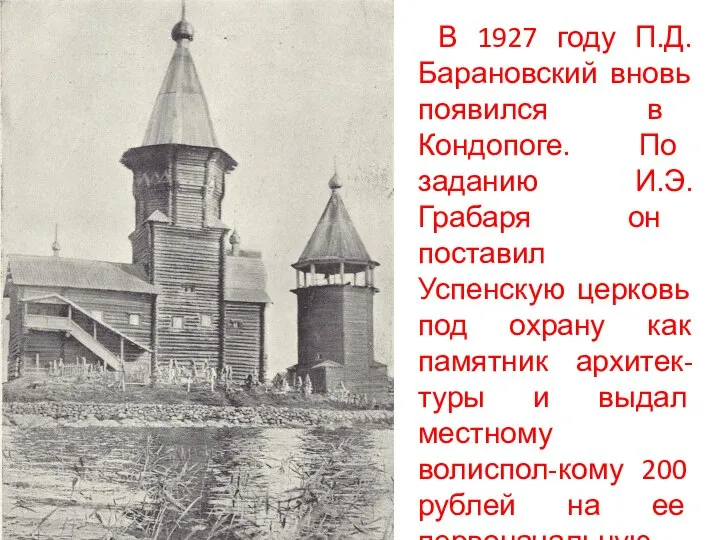 В 1927 году П.Д.Барановский вновь появился в Кондопоге. По заданию И.Э.Грабаря он