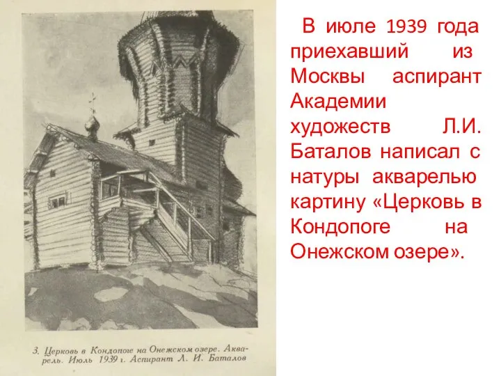 В июле 1939 года приехавший из Москвы аспирант Академии художеств Л.И.Баталов написал
