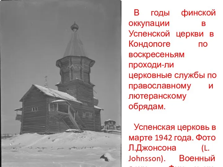 В годы финской оккупации в Успенской церкви в Кондопоге по воскресеньям проходи-ли