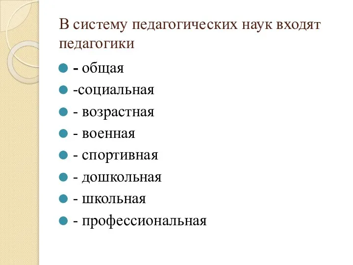 В систему педагогических наук входят педагогики - общая -социальная - возрастная -