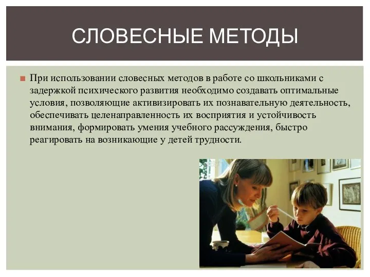 При использовании словесных методов в работе со школьниками с задержкой психического развития